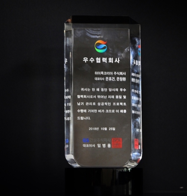 Hy-Lok Selected as the best partner from GS E&C